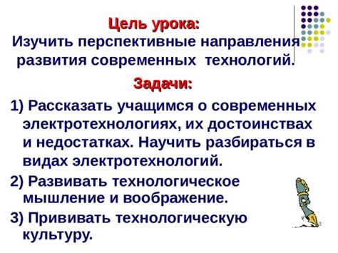 Перспективные направления развития электротехнологий