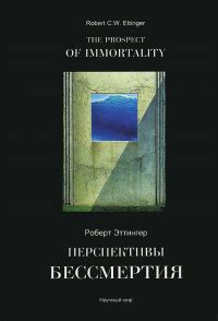 Перспективы достижения бессмертия