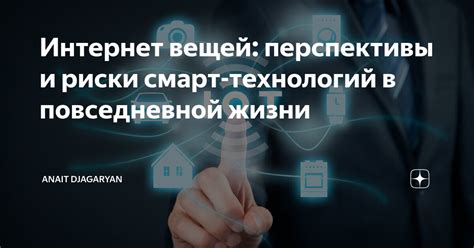 Перспективы и риски новых технологий