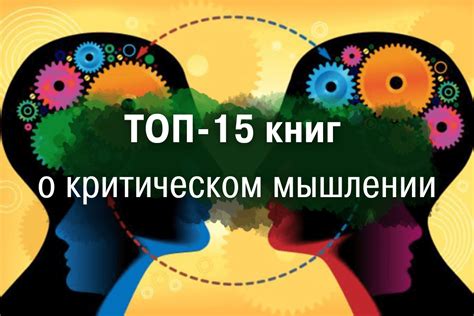 Перспективы согласия и противоречия в критическом мышлении