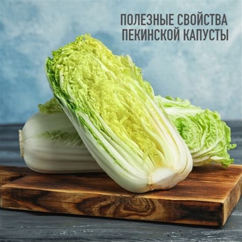 Питательные свойства пекинской капусты для ночного приема пищи