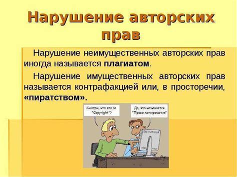 Плагиат и нарушение авторских прав