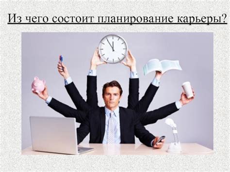 Планирование своей карьеры