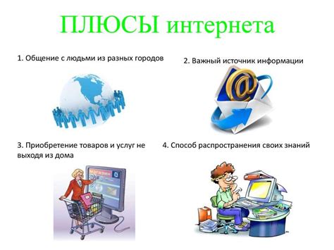 Плюсы использования интернета