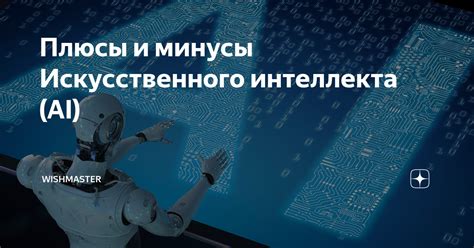 Плюсы и минусы внедрения искусственного интеллекта в медицину и здравоохранение