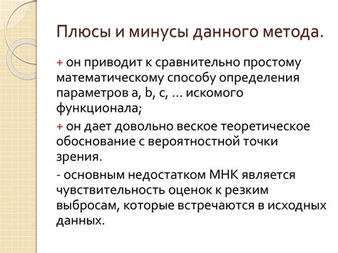 Плюсы и минусы данного метода