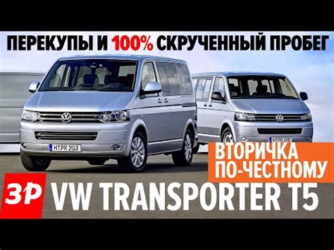 Плюсы и минусы покупки мультивена Т5 с пробегом