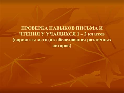 Плюсы и минусы различных методик проверки навыков чтения