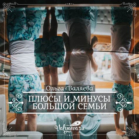 Плюсы и радости от большой семьи