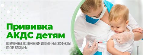Побочные эффекты и осложнения прививки АКДС у кормящих женщин
