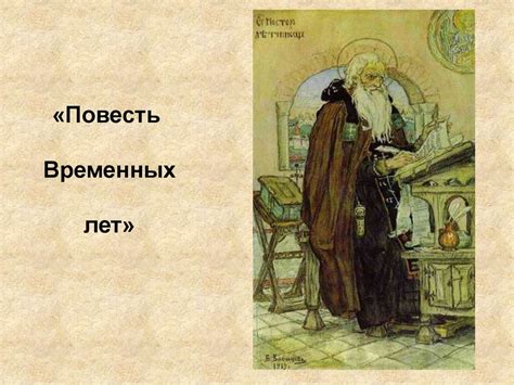 Повесть временных лет: значимость достоверности источника