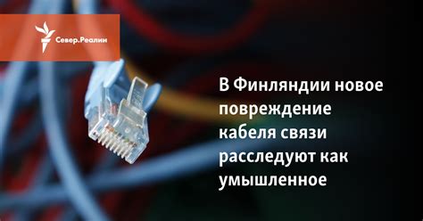 Повреждение кабеля: как избежать проблем