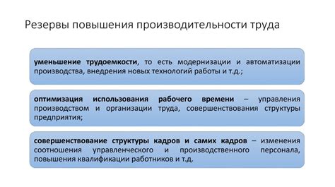 Повышение производительности и эффективности движений