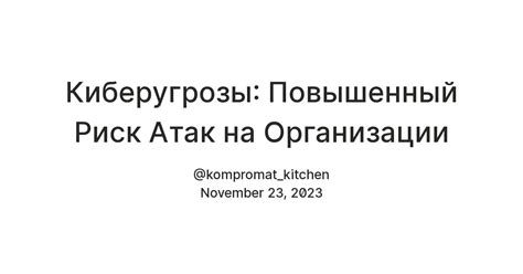 Повышенный риск вирусных атак