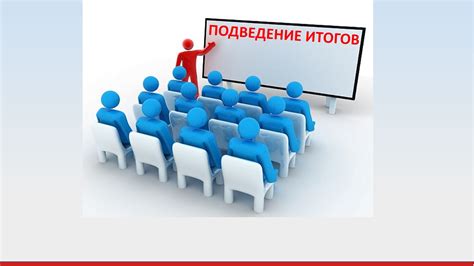 Подведение итогов: вода для утят на ночь