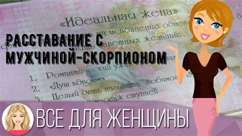 Подготовка к встрече с мужчиной-скорпионом