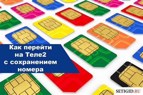 Подготовка к переносу номера на Теле2