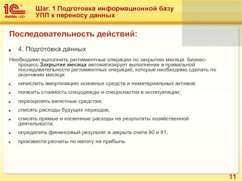 Подготовка к переносу операции