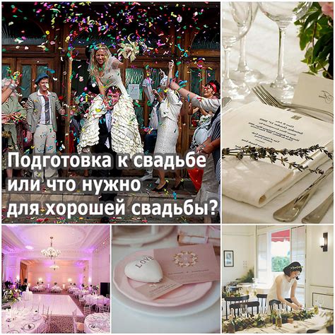 Подготовка к свадьбе в августе