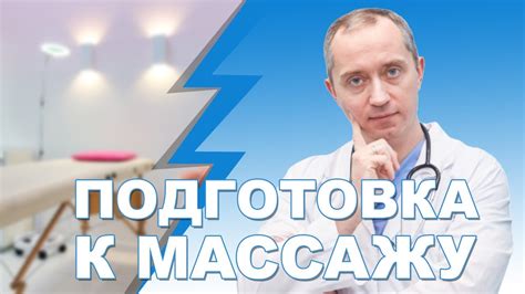 Подготовка перед массажем спины