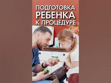 Подготовка ребенка к процедуре