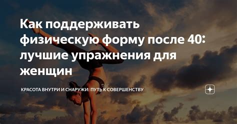 Поддерживать физическую и психическую форму для устойчивости