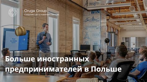 Поддержка иностранных предпринимателей в Польше