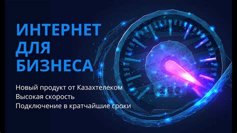 Подключение к высокоскоростному интернету