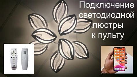 Подключение люстры к пульту через телефон