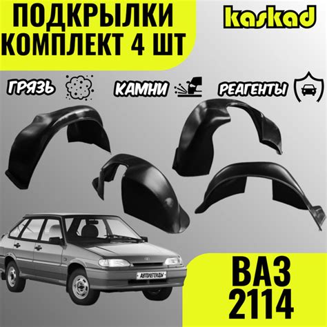 Подкрылки для ВАЗ 2114