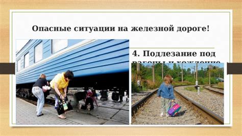 Подлезание под вагоны: польза и возможности