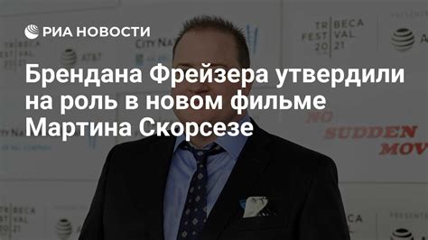 Подтверждение участия Брендана Фрейзера