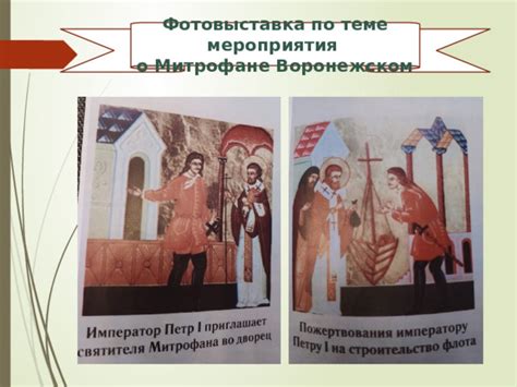 Позиция общества: разное мнение о Митрофане