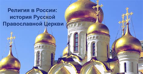 Познакомьтесь с историей Русской Православной Церкви