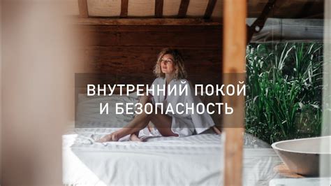 Поиски внутреннего покоя