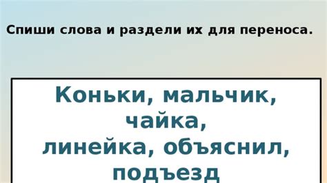 Поиск оптимального варианта переноса слова «коньки»