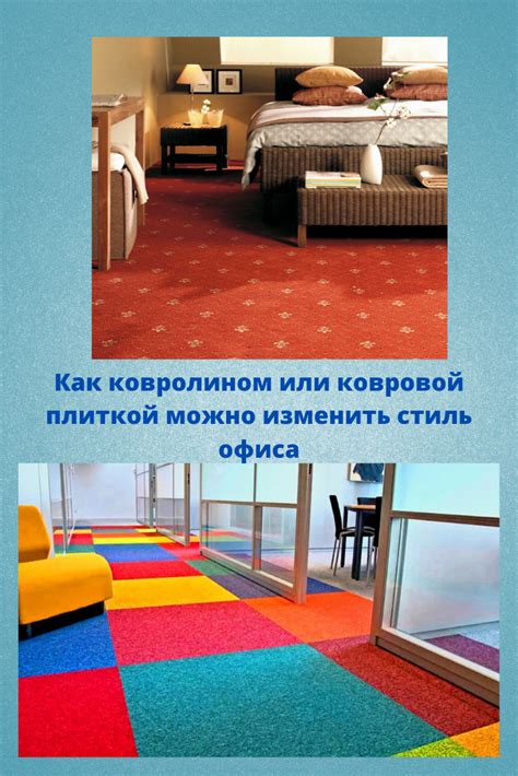 Покрытие пола ковролином или ковровой плиткой