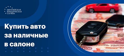 Покупка автомобиля за наличные в Москве