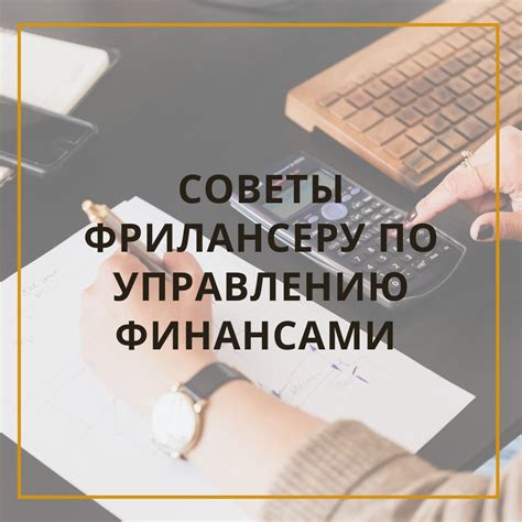 Полезные рекомендации и советы по управлению финансами на стрелке
