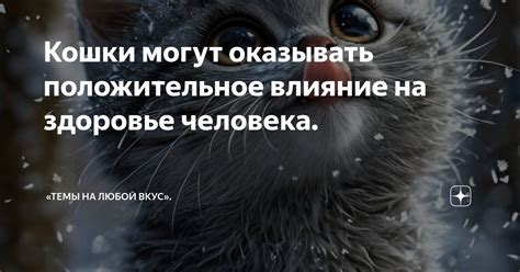 Положительное влияние на здоровье