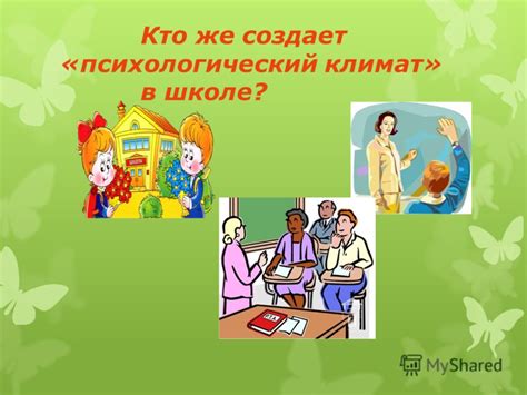 Положительный эмоциональный климат в школе