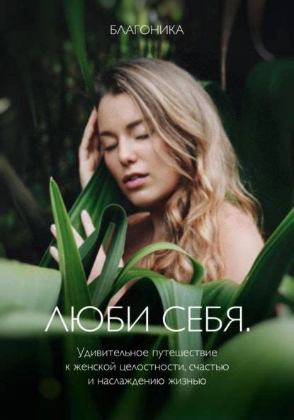 Получение и наслаждение