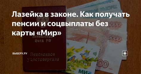 Получение пенсии без карты МИР