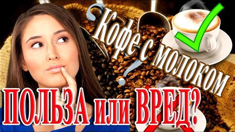 Польза кофе с молоком для организма