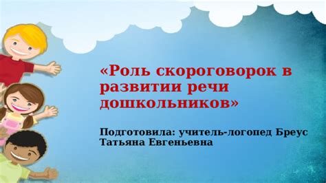 Польза скороговорок в развитии речи