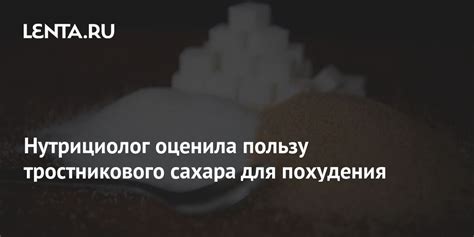 Польза тростникового сахара для похудения