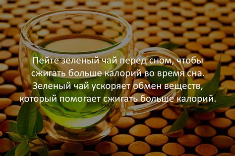 Польза чая без сахара перед сном