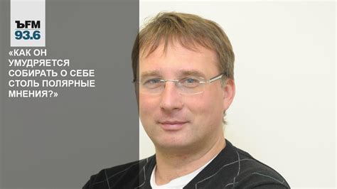 Полярные мнения о его взглядах