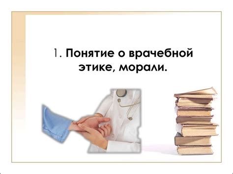 Помнить о этике и морали