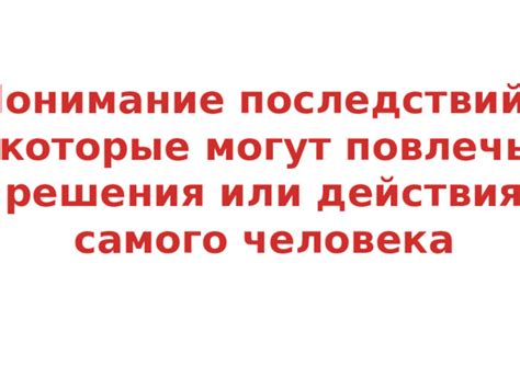 Понимание последствий